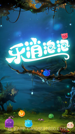 乐消泡泡手游截图5 乐消泡泡手游截图5