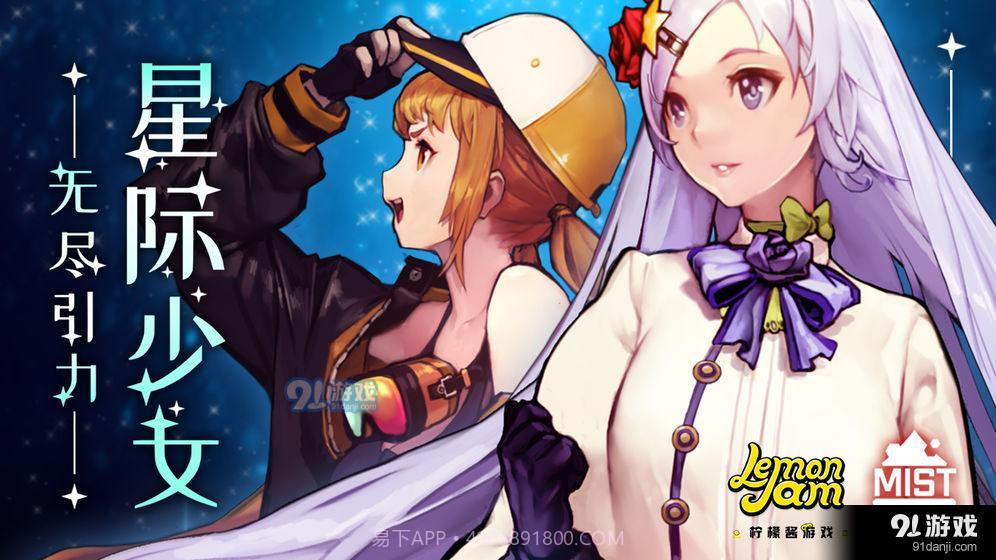 无尽引力:星际少女截图1 无尽引力:星际少女截图1