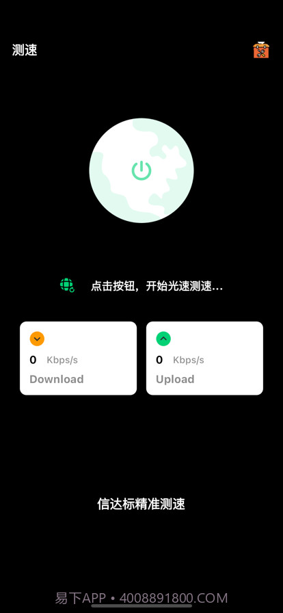 信达标精准测速截图1