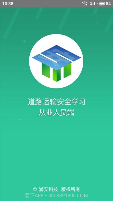 道路运输安全学习截图1