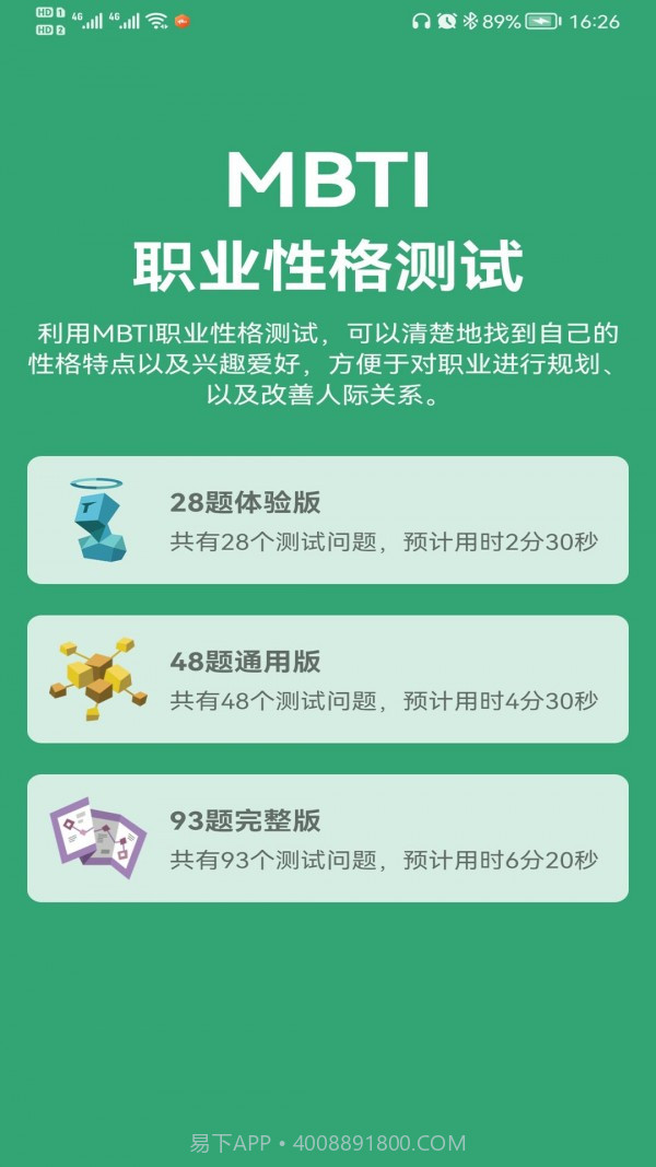 MBTI人格测试截图4 MBTI人格测试截图4