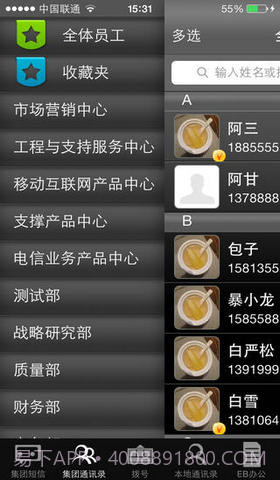 EB通讯录截图1 EB通讯录截图1