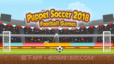 傀儡足球2018截图1