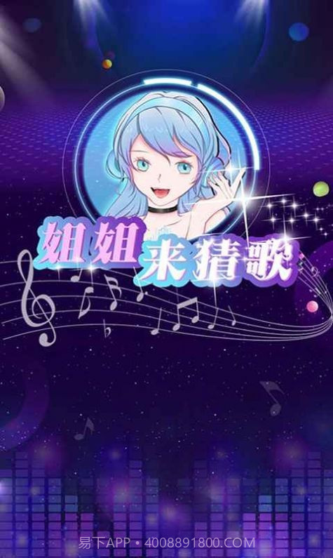 姐姐来猜歌截图1 姐姐来猜歌截图1