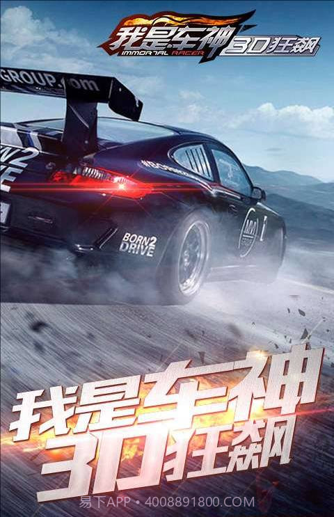 我是车神3D狂飙截图1