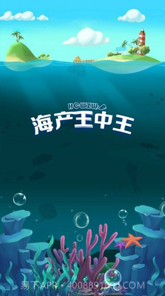 海产王中王截图1 海产王中王截图1