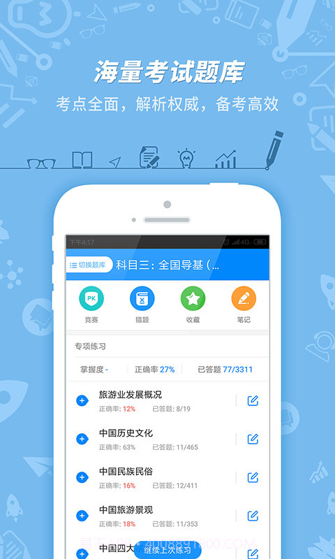 2020导游证考试真题(导游考试全面真题库工具)V7.2.2.0 安卓正式版截图3 2020导游证考试真题(导游考试全面真题库工具)V7.2.2.0 安卓正式版截图3