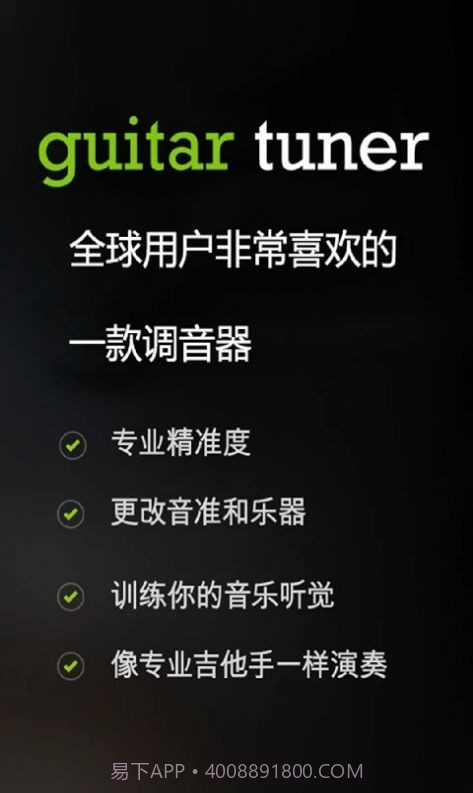 调音器Guitar Tuner截图3 调音器Guitar Tuner截图3