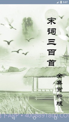 天鸿嘉汇宋词三百首截图4 天鸿嘉汇宋词三百首截图4