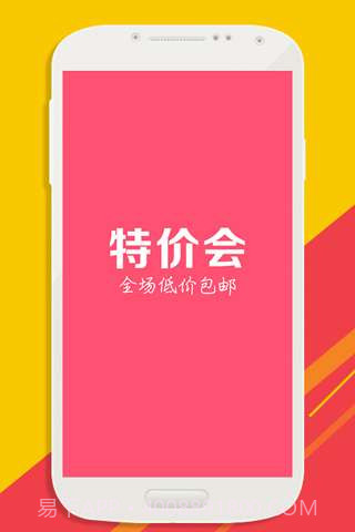 特价会截图1 特价会截图1