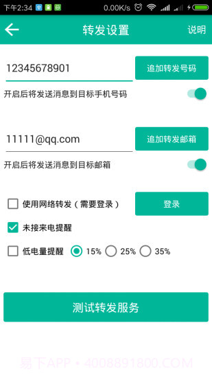 短信转发助手截图4 短信转发助手截图4