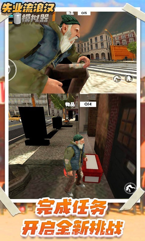 失业流浪汉模拟器截图4 失业流浪汉模拟器截图4