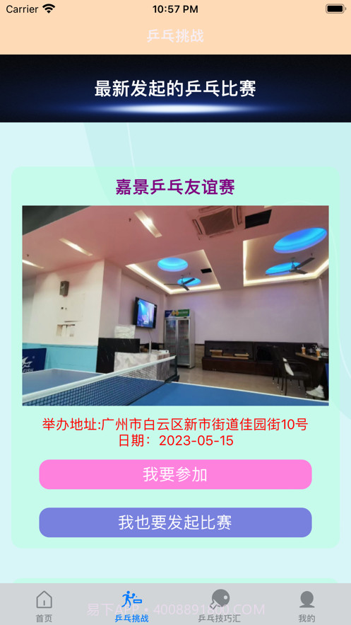 一起乒乓球截图2 一起乒乓球截图2