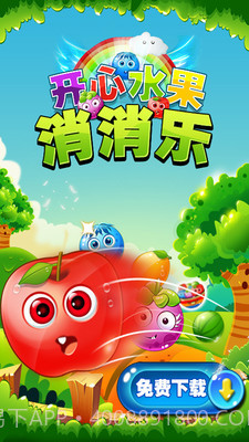 开心水果消消乐截图1