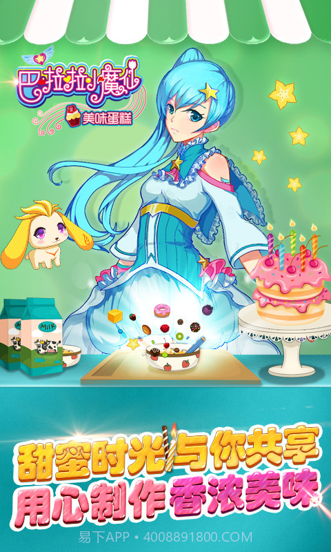 巴啦啦小魔仙美味蛋糕最新版截图2 巴啦啦小魔仙美味蛋糕最新版截图2