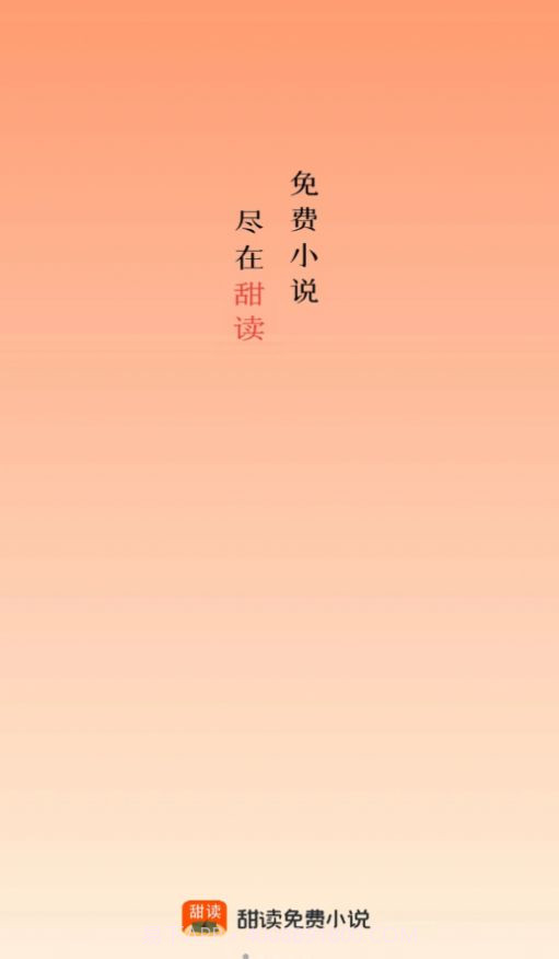 甜果阅读截图1 甜果阅读截图1