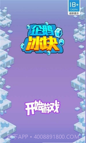 企鹅冰块截图1 企鹅冰块截图1