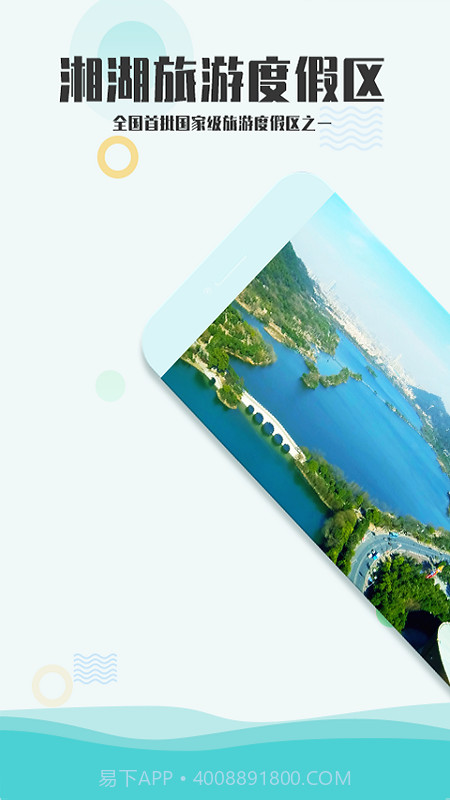 爱游湘湖截图1 爱游湘湖截图1