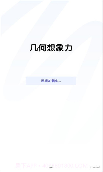 几何想象力截图2 几何想象力截图2