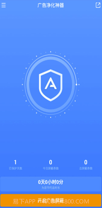 广告净化神器APP(垃圾广告拦截清理软件)V1.0.1 最新版截图2 广告净化神器APP(垃圾广告拦截清理软件)V1.0.1 最新版截图2