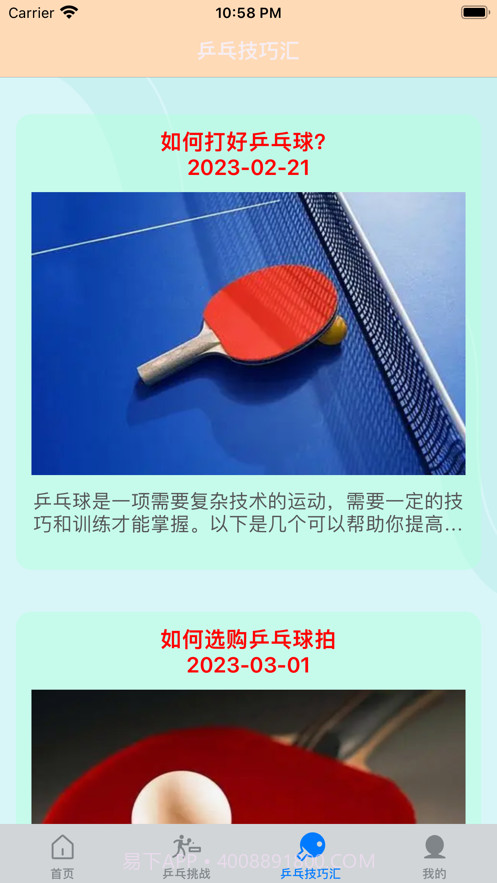 一起乒乓球截图3 一起乒乓球截图3