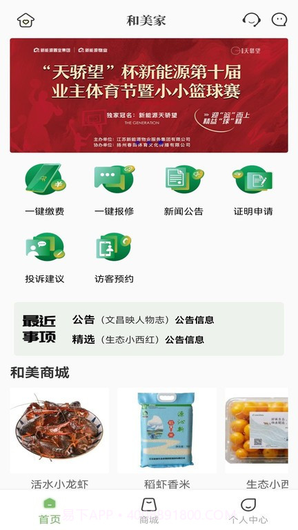 和美家智慧云社区截图3 和美家智慧云社区截图3