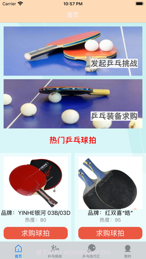 一起乒乓球截图1 一起乒乓球截图1