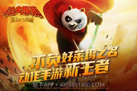 功夫熊猫2手游免费版截图1 功夫熊猫2手游免费版截图1
