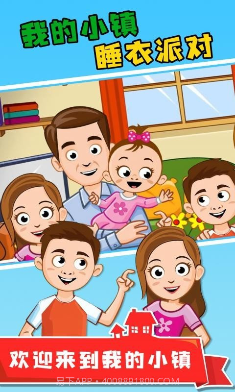 我的小镇睡衣派对截图1 我的小镇睡衣派对截图1