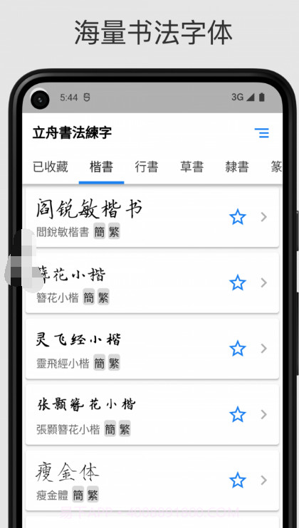 立舟书法练字截图2