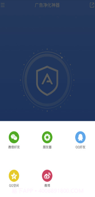 广告净化神器APP(垃圾广告拦截清理软件)V1.0.1 最新版截图3 广告净化神器APP(垃圾广告拦截清理软件)V1.0.1 最新版截图3