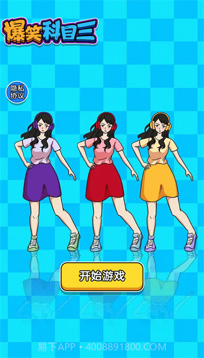 爆笑科目三截图2