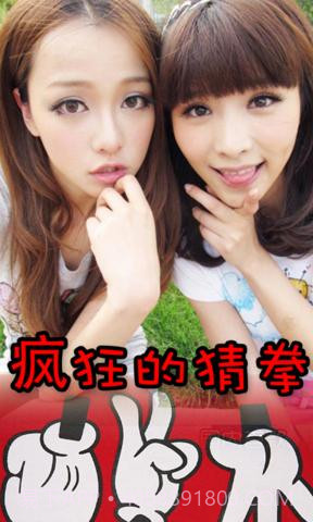 疯狂的猜拳截图2 疯狂的猜拳截图2