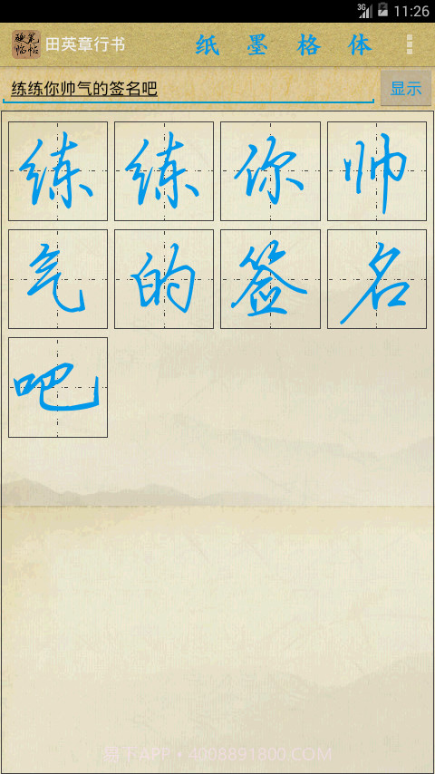 硬笔临帖截图2 硬笔临帖截图2