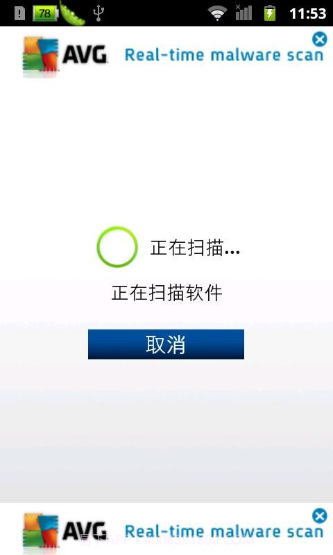 AVG手机杀毒软件截图3 AVG手机杀毒软件截图3