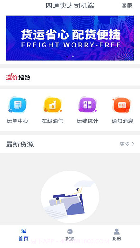 四通快达司机端截图2