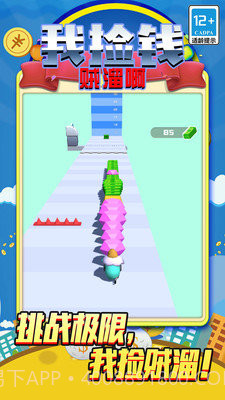 我捡钱贼溜啊截图1