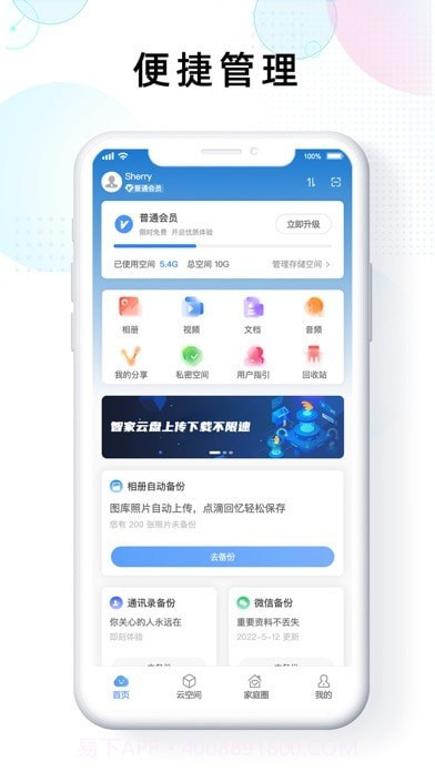 智家云盘截图3 智家云盘截图3