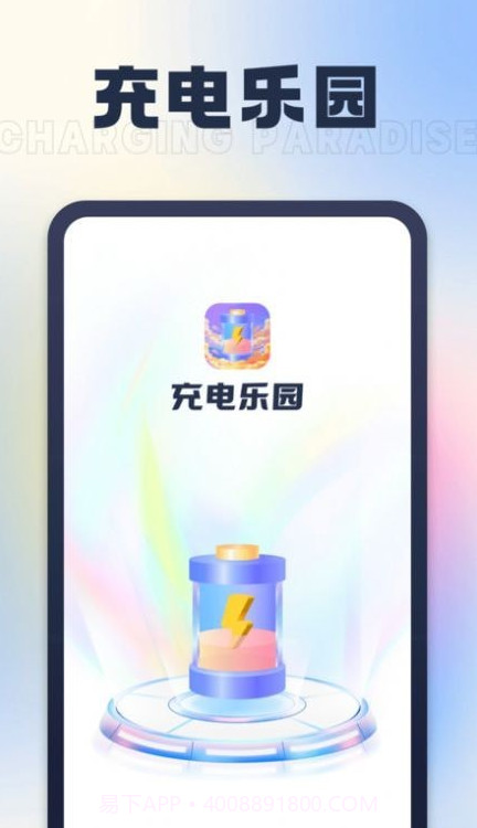 充电乐园截图1