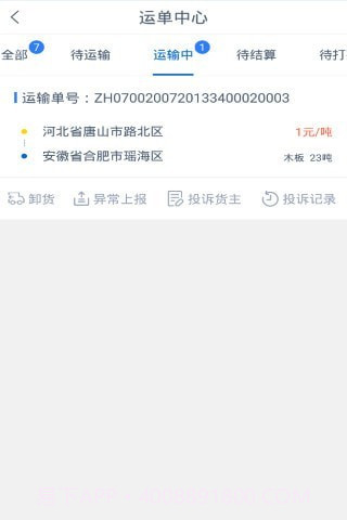 砾长智运司机端截图2 砾长智运司机端截图2