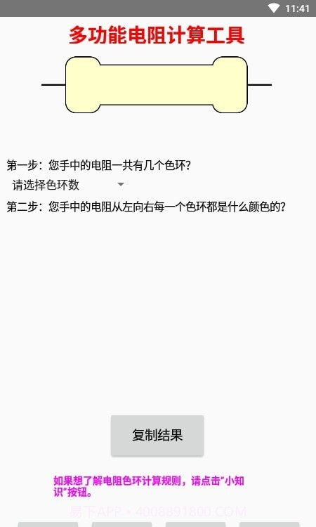 多功能电阻计算器截图4 多功能电阻计算器截图4