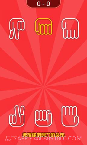 疯狂的猜拳截图3 疯狂的猜拳截图3