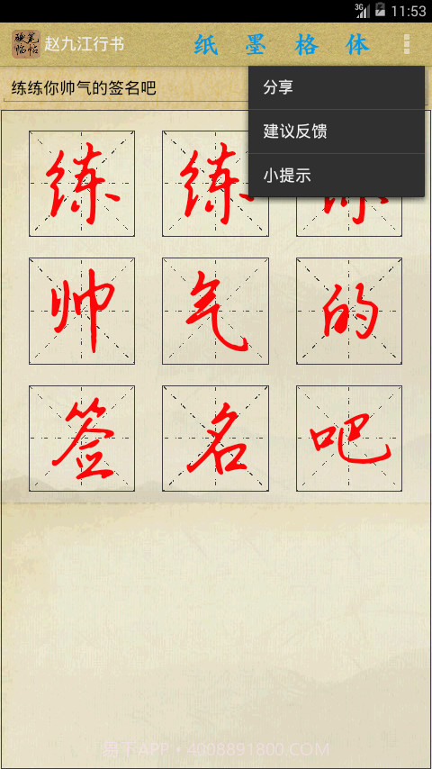 硬笔临帖截图1 硬笔临帖截图1