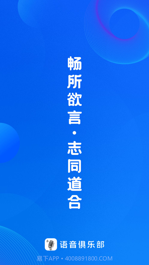 语音俱乐部截图1