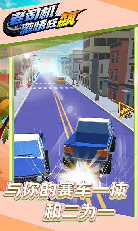 老司机激情狂飙截图4