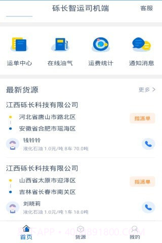砾长智运司机端截图1 砾长智运司机端截图1