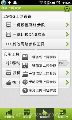 海卓上网大师截图5