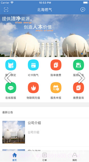 北海燃气免费版截图2 北海燃气免费版截图2