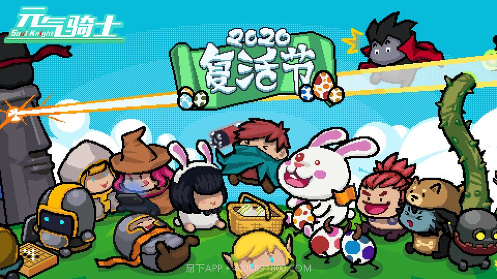 元气骑士2020复活节截图2 元气骑士2020复活节截图2