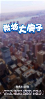 我滴大房子截图1
